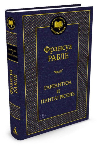 Гаргантюа и Пантагрюэль