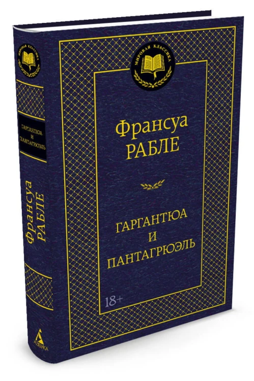 Гаргантюа и Пантагрюэль