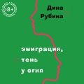 Эмиграция, тень у огня