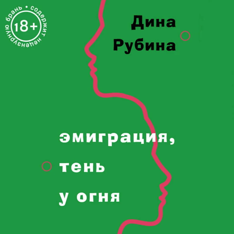 Эмиграция, тень у огня