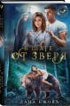 В шаге от зверя