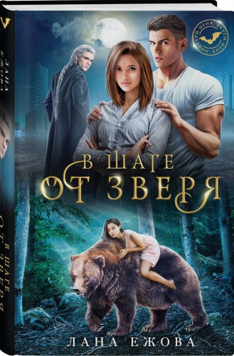 В шаге от зверя