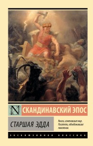 Старшая Эдда