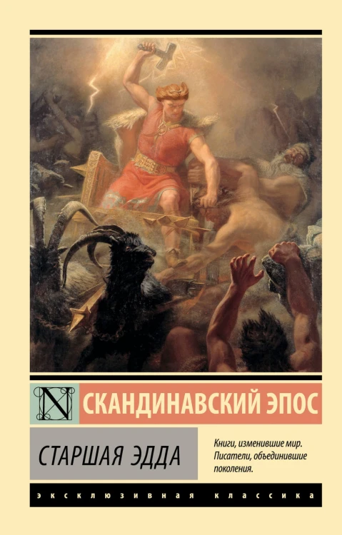 Старшая Эдда
