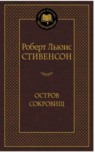 Аз.Мир.клас.Стивенсон.Остров сокровищ