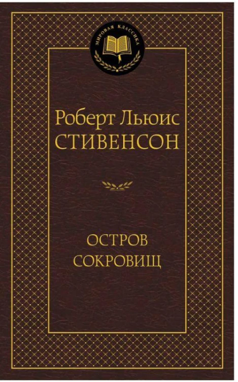 Аз.Мир.клас.Стивенсон.Остров сокровищ