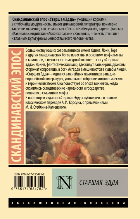 Старшая Эдда