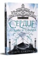 Сердце из тьмы и тумана