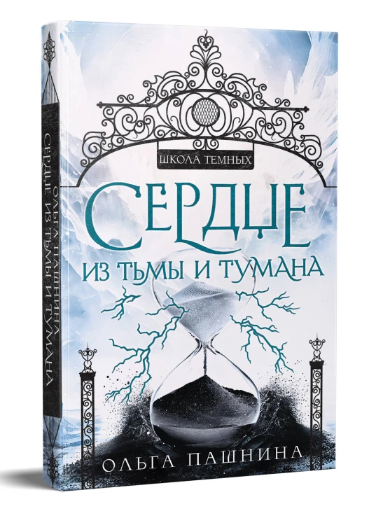 Сердце из тьмы и тумана