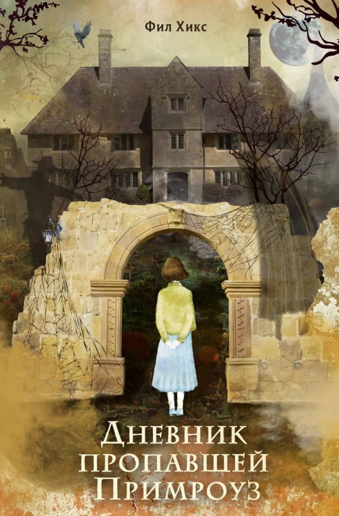 Дневник пропавшей Примроуз (#1) (новое оформление)