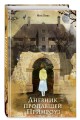 Дневник пропавшей Примроуз (#1) (новое оформление)