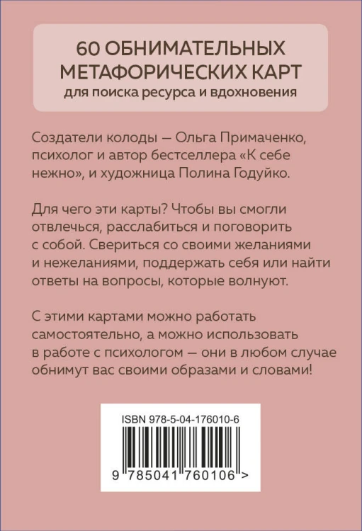 Себе можно верить. Метафорические карты от Ольги Примаченко
