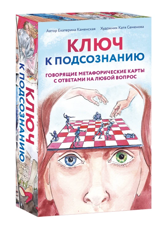 Ключ к подсознанию. Говорящие метафорические карты с ответами на любой вопрос