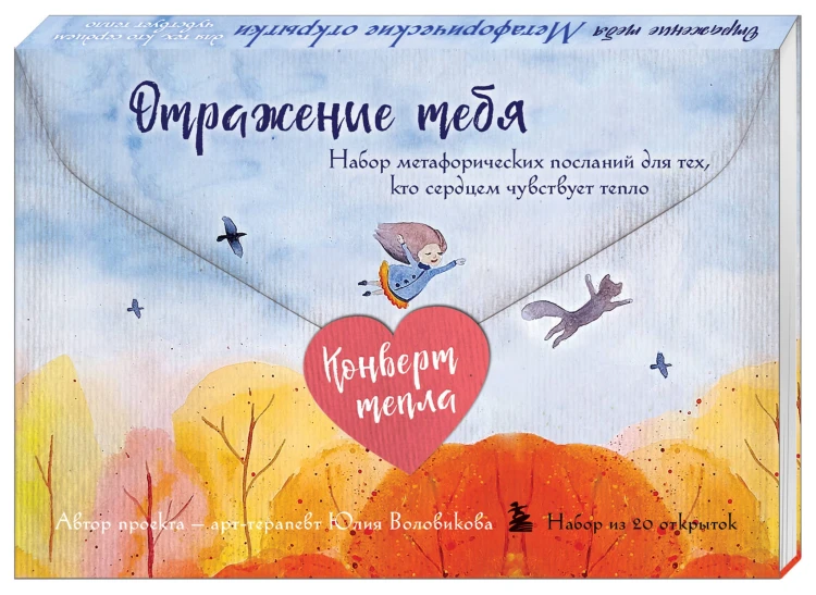 Отражение тебя. Набор метафорических посланий для тех, кто сердцем чувствует тепло
