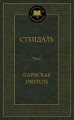 МироваяКлассика Стендаль Пармская обитель