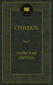 МироваяКлассика Стендаль Пармская обитель