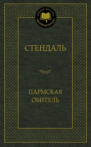 МироваяКлассика Стендаль Пармская обитель