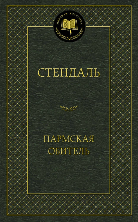 МироваяКлассика Стендаль Пармская обитель