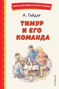 Тимур и его команда (ил. О. Зубарева)