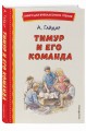 Тимур и его команда (ил. О. Зубарева)