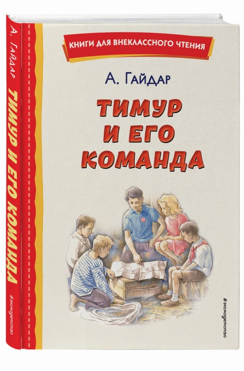 Тимур и его команда (ил. О. Зубарева)
