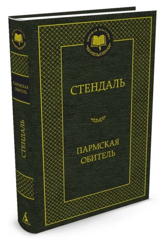 МироваяКлассика Стендаль Пармская обитель