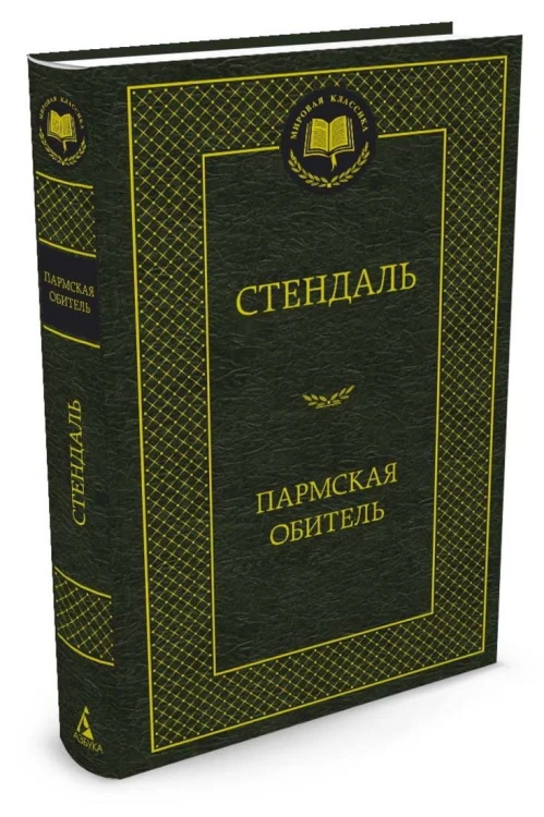 МироваяКлассика Стендаль Пармская обитель