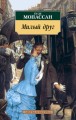 АзбукаКлассика-м Мопассан Ги де Милый друг, (Азбука, 2016), Обл, c.416