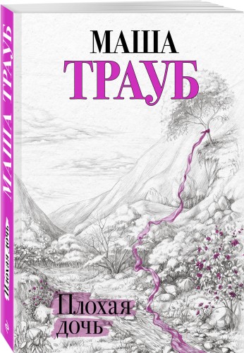 Плохая дочь