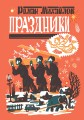 Праздники
