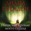 Написано кровью моего сердца