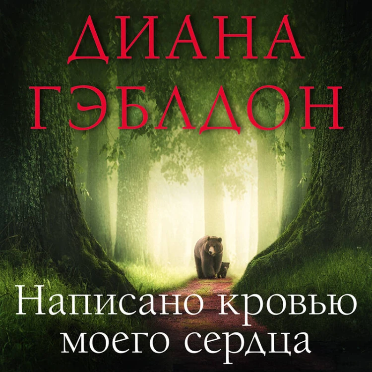 Написано кровью моего сердца