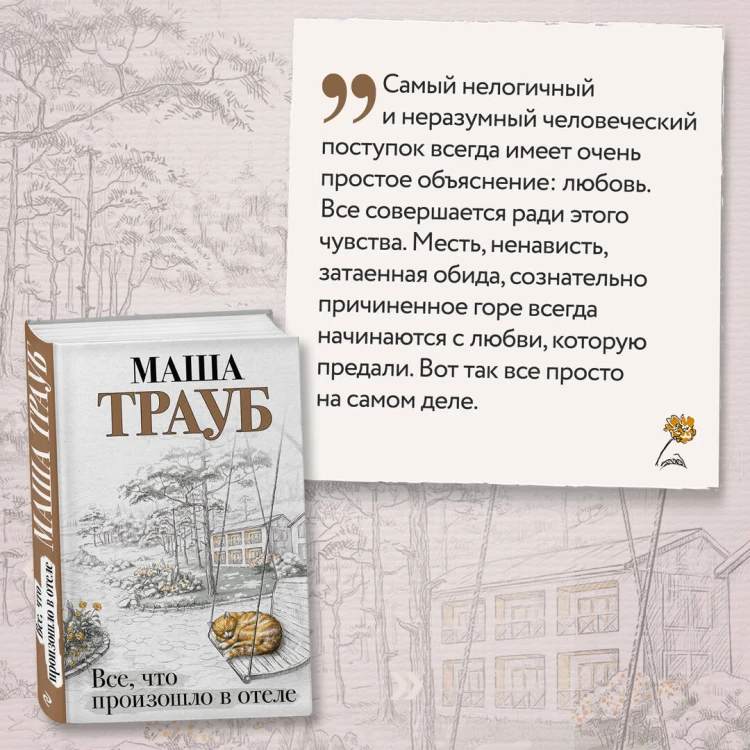 Все, что произошло в отеле