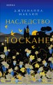 Наследство в Тоскане