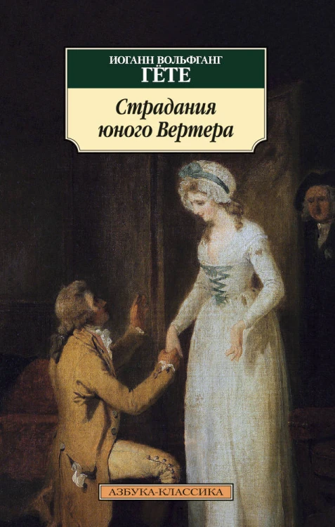 АзбукаКлассика-м Гете И. Страдания юного Вертера, (Азбука, 2015), Обл, c.192