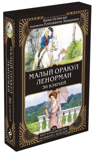Малый оракул Ленорман. 36 ключей (39 карт и руководство по работе с колодой)