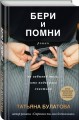 Бери и помни
