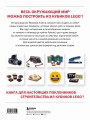 Вселенная из кубиков. Собери окружающий мир из LEGO