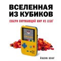Вселенная из кубиков. Собери окружающий мир из LEGO
