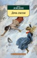 АзбукаКлассика-м Лондон Дж. Дочь снегов (роман), (Азбука,АзбукаАттикус, 2016), Обл, c.320