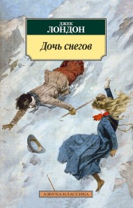 АзбукаКлассика-м Лондон Дж. Дочь снегов (роман), (Азбука,АзбукаАттикус, 2016), Обл, c.320