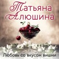Любовь со вкусом вишни