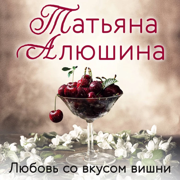Любовь со вкусом вишни