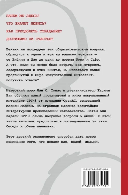 Искусственный интеллект отвечает на величайшие вопросы человечества. Что делает нас людьми?