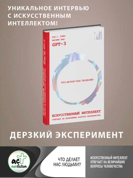 Искусственный интеллект отвечает на величайшие вопросы человечества. Что делает нас людьми?