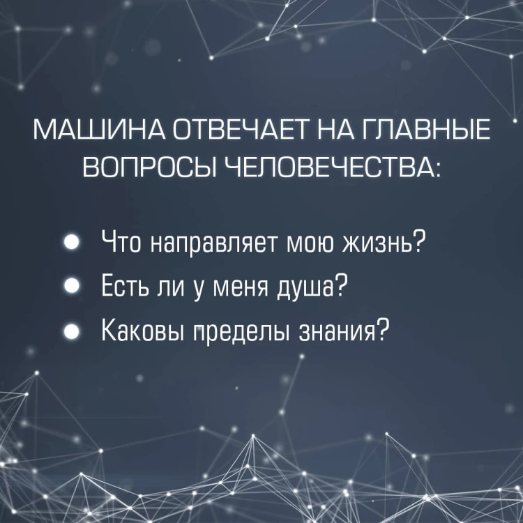 Искусственный интеллект отвечает на величайшие вопросы человечества. Что делает нас людьми?