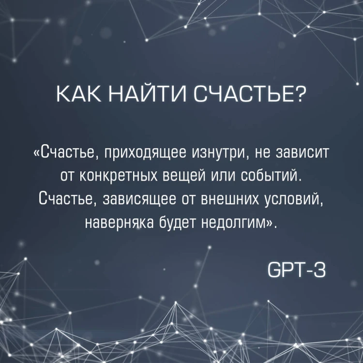 Искусственный интеллект отвечает на величайшие вопросы человечества. Что делает нас людьми?