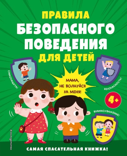 Важное слово «НЕТ!» Для детей про разговоры с незнакомцами, безопасность и личные границы