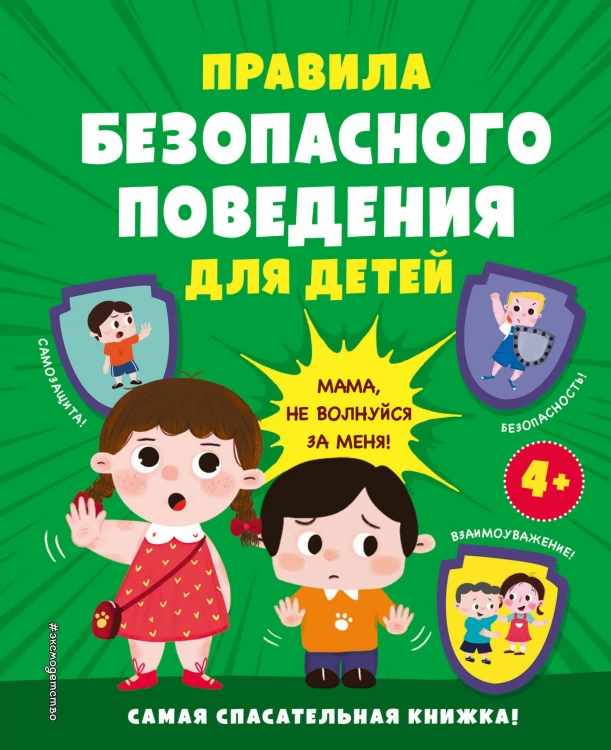 Важное слово «НЕТ!» Для детей про разговоры с незнакомцами, безопасность и личные границы