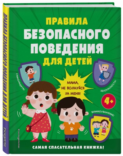 Важное слово «НЕТ!» Для детей про разговоры с незнакомцами, безопасность и личные границы